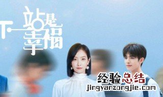 下一站是幸福电视剧演员 了解一下