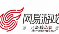 网易手游账号注册 网易手游账号注册时间