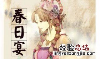 春日宴 讲的什么 春日宴到底讲的什么
