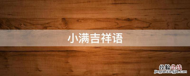 小满吉祥语 小满吉祥话