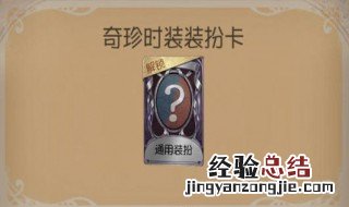 第五人格角色解锁卡怎么兑换不了 第五人格角色解锁卡怎么兑换
