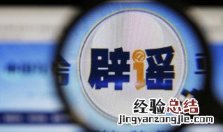 辟谣这中的辟是什么意思 辟谣这中的辟的意思