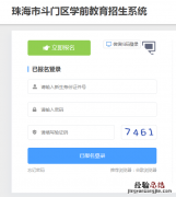 珠海市斗门区学前教育招生系统 珠海市斗门区教育局招生网