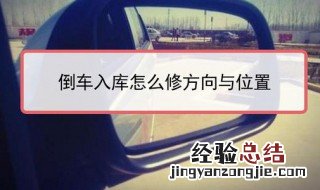 摆斜倒车停车技巧 斜摆倒车时如何找点