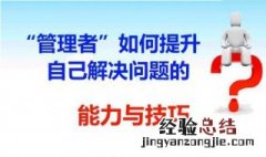 管理者如何提升自己解决问题的能力与技巧 管理者解决问题的技巧