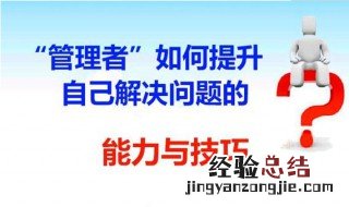 管理者如何提升自己解决问题的能力与技巧 管理者解决问题的技巧