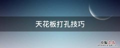 天花板打孔技巧 天花板打孔用什么钻