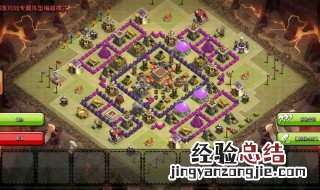 部落冲突8本最强防御阵型 部落冲突8本无敌防御阵型