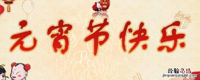 元宵节吉祥语灯谜 元宵节吉祥语