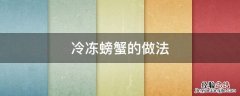 冷冻螃蟹的做法 冷冻螃蟹的做法大全