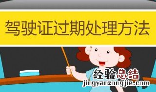 驾照过期了怎么办 解决措施如下
