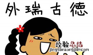 外瑞古德是什么意思 外瑞古德的含义