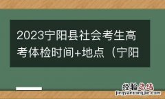 宁阳县春季高考公告 2023宁阳县社会考生高考体检时间+地点