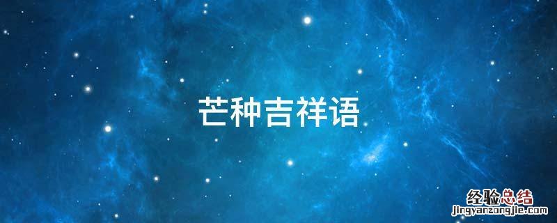 芒种吉祥语和祝福语 芒种吉祥语