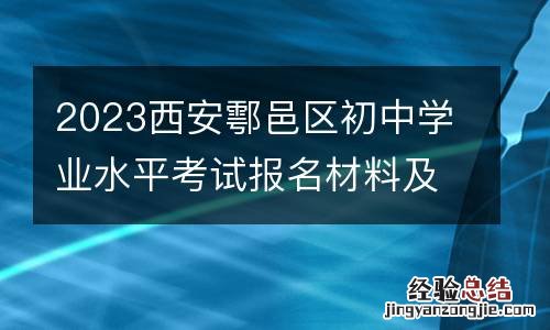 2023西安鄠邑区初中学业水平考试报名材料及报名办法