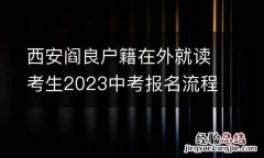 西安阎良户籍在外就读考生2023中考报名流程