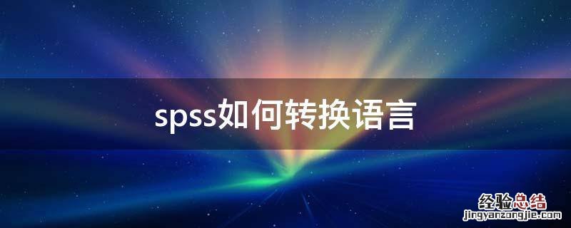 spss语言切换成简体中文 spss如何转换语言