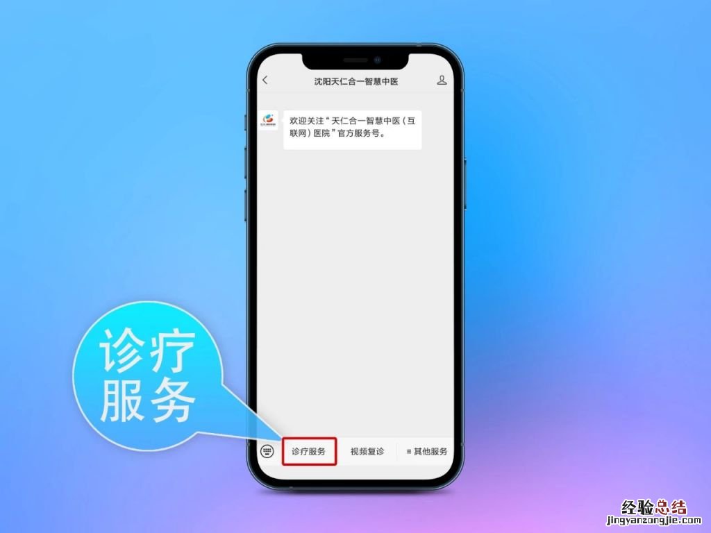 沈阳天仁合一智慧中医医院线上预约挂号+在线复诊流程