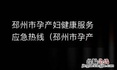 邳州市孕产妇健康服务应急热线电话 邳州市孕产妇健康服务应急热线