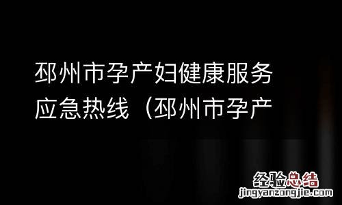 邳州市孕产妇健康服务应急热线电话 邳州市孕产妇健康服务应急热线