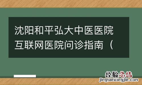 入口＋流程 沈阳和平弘大中医医院互联网医院问诊指南