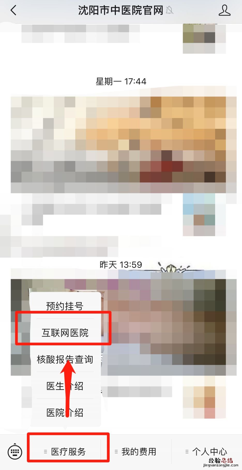 沈阳市中医院互联网医院线上问诊入口+流程