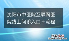 沈阳市中医院互联网医院线上问诊入口＋流程