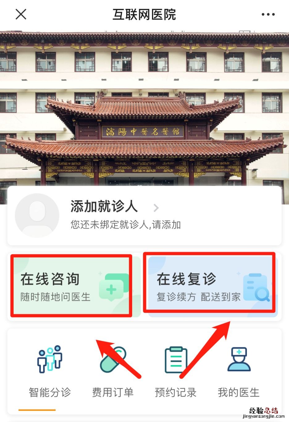 沈阳市中医院互联网医院线上问诊入口+流程