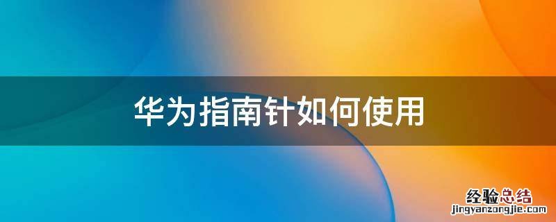 华为手机指南针怎么用才正确? 华为指南针如何使用