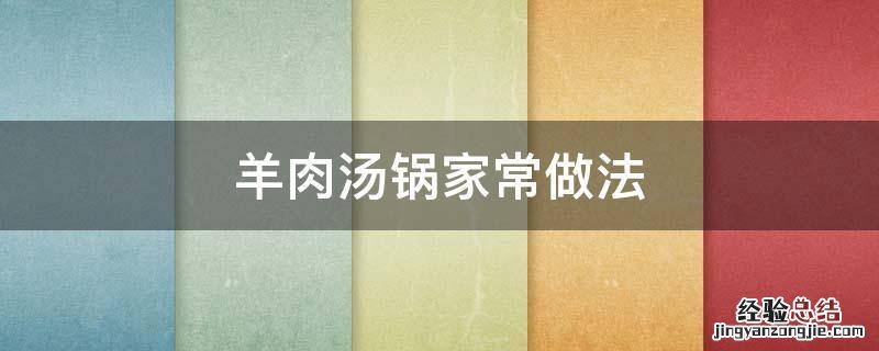 羊肉汤锅的做法及配料的做法 羊肉汤锅家常做法