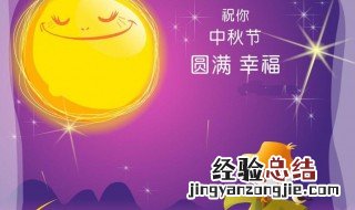 给老师的中秋佳节祝福语 中秋节对老师的祝福句子