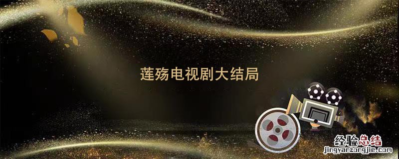 莲殇电视剧大结局 莲殇剧情介绍电视猫大结局