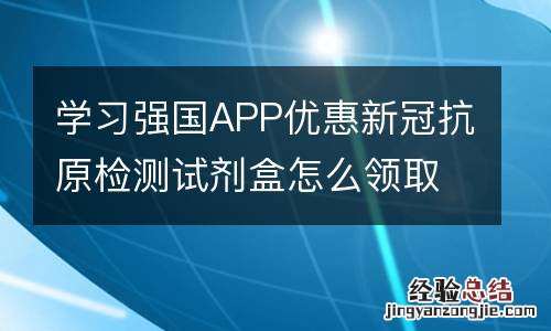 学习强国APP优惠新冠抗原检测试剂盒怎么领取
