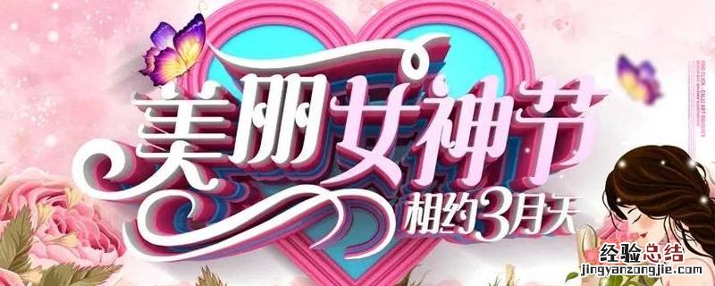 女神节吉祥语 女神节吉祥话