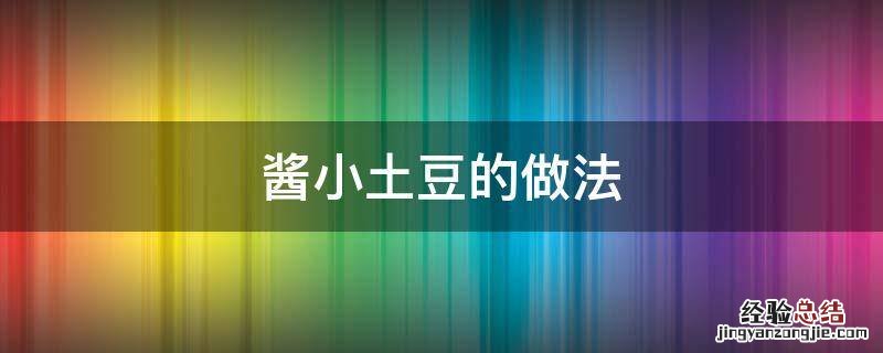 酱小土豆的做法大全 酱小土豆的做法