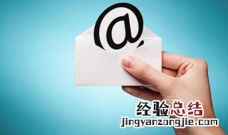 收件人抄送密送分别都是什么意思 收件人抄送密送分别的解释