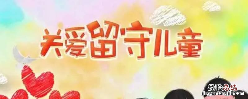 我国加强农村留守儿童关爱保护工作的原因有哪些 关爱和保护农村留守儿童有什么意义