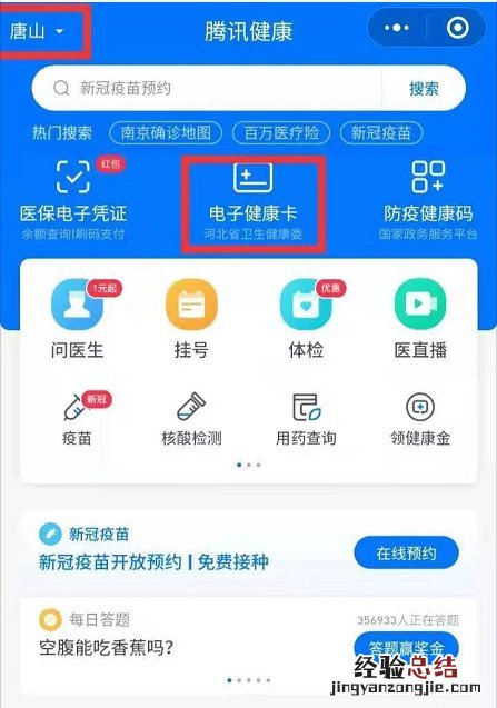 唐山核酸检测网上预约 唐山核酸检测电子健康卡申领指南