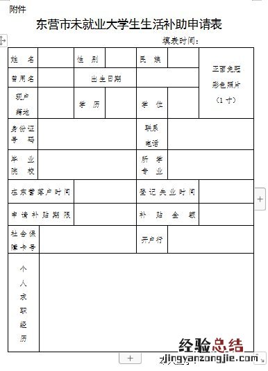 东营区未就业大学生生活补助申报材料