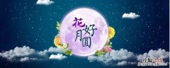 中秋节吉祥语 中秋节吉祥语四字