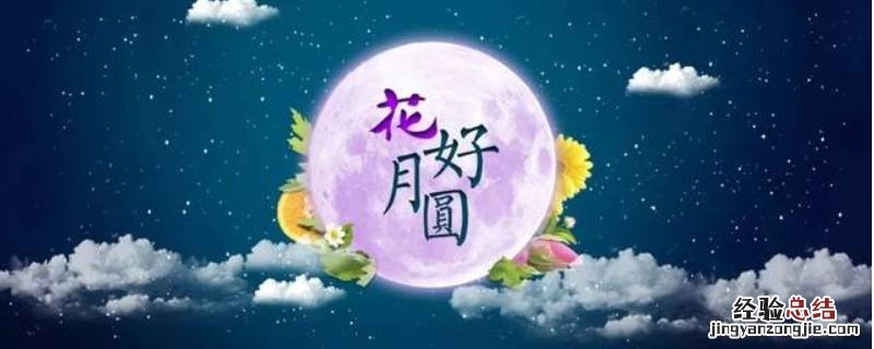 中秋节吉祥语 中秋节吉祥语四字