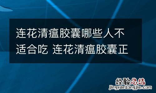 连花清瘟胶囊哪些人不适合吃 连花清瘟胶囊正常人可以吃吗