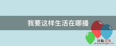 我要这样生活电视播吗 我要这样生活在哪播