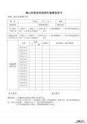 唐山市雷锋小学返校记录健康信息卡通知