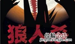 狼人杀有什么经典套路 抽到这几个人可以这样玩