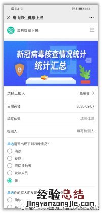 唐山市师生健康信息大数据系统信息上报错误怎么办?