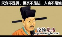 人言不足恤天变不足畏祖宗不足法这句话是什么意思 天变不足畏祖宗不足法的意思