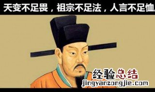 人言不足恤天变不足畏祖宗不足法这句话是什么意思 天变不足畏祖宗不足法的意思