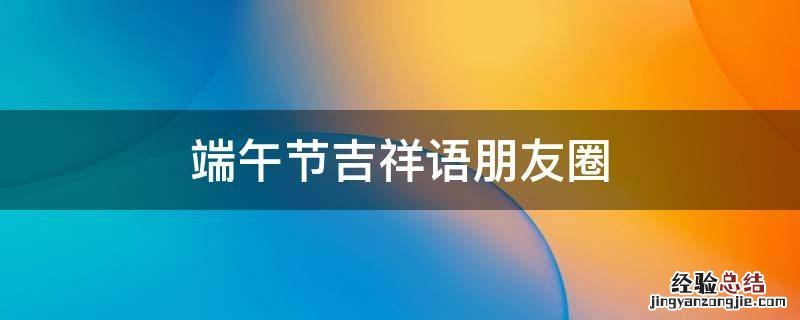 劳动节吉祥语 劳动节的语