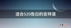 适合520告白的吉祥语 适合520的祝福语